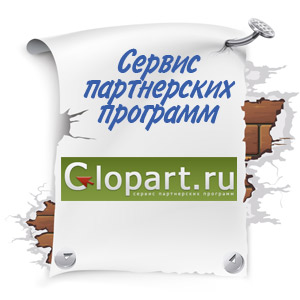 Сервис партнёрских программ Glopart